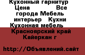 Кухонный гарнитур › Цена ­ 50 000 - Все города Мебель, интерьер » Кухни. Кухонная мебель   . Красноярский край,Кайеркан г.